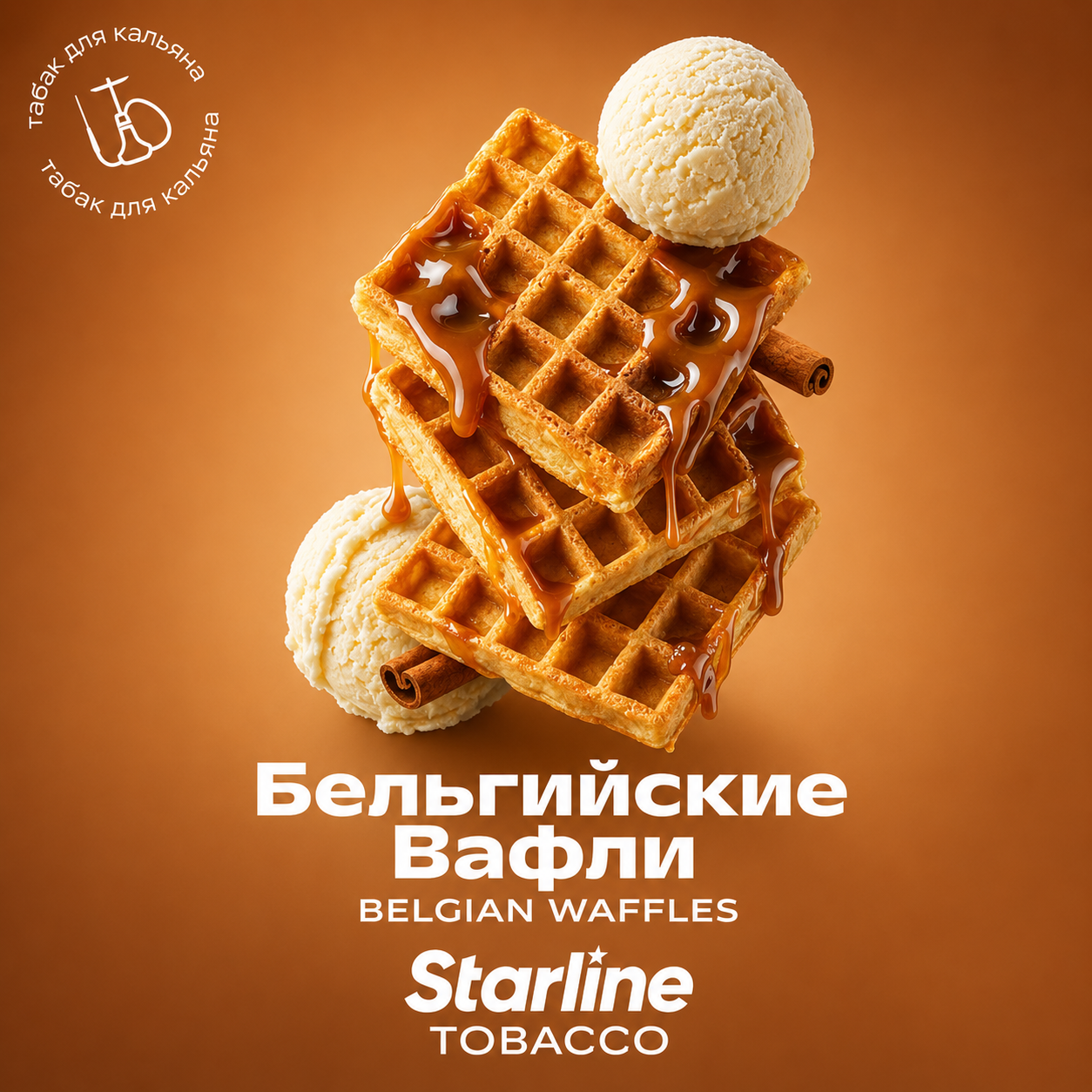Starline Premium Tobacco – Belgian Waffles (250g) | The Elite Bakery Masterpiece